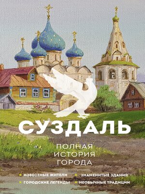 cover image of Суздаль. Полная история города